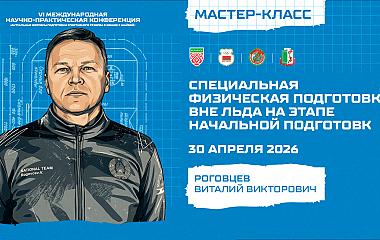 Мастер-класс: специальная физическая подготовка вне льда на этапе НП (Роговцев В.В.)
